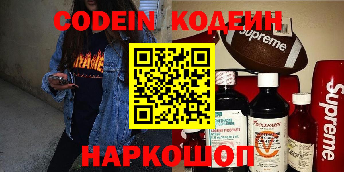 Кодеин Purple Drank  Кодеиновый сироп Lean напиток Lean (лин)  Острогожск 
